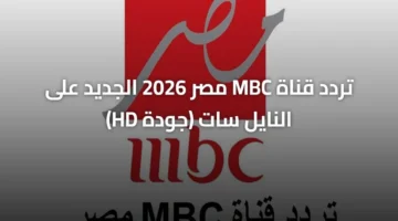 نزل التردد الجديد.. قناة MBC مصر 2026 على النايل سات بجودة HD